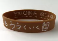 菅井友香(櫻坂46) ラバーバンド ブラウン 「菅井友香 卒業セレモニー」