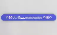[単品] 中西アルノ 個別スナップラバーバンド 「乃木坂46 2025年 福袋A/A ライトver.」 同梱品