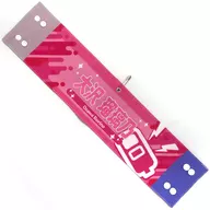 大沢瑠璃乃 リバーシブル腕章 「ラブライブ!蓮ノ空女学院スクールアイドルクラブ 4th Live Dream ～Bloom. The Dream Believers～」