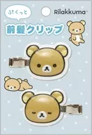 リラックマ ぷくっと前髪クリップ 「リラックマ」