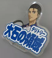 大石秀一郎 アクリルリング 「新テニスの王子様 青学VS氷帝フェア」