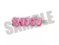 士道龍聖 ぷくぷくクリップ 第二弾 「ブルーロック」