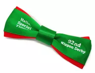 レッド×グリーン ダービーリボン 「第92回日本ダービー ダービーリボンキャンペーン」 当選品