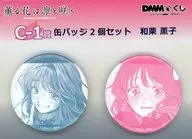 和栗薫子 缶バッジ2個セット 「DMMくじ 原作 『薫る花は凛と咲く』」 C-1賞