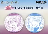 保科昴 缶バッジ2個セット 「DMMくじ 原作 『薫る花は凛と咲く』」 C-3賞