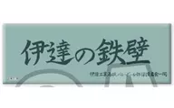The Wall of Date "Haikyu!!! Trading Long metal badge Banner"