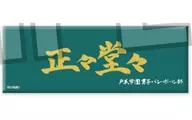 Fair and square "Haikyu!!! Trading Long metal badge Banner"