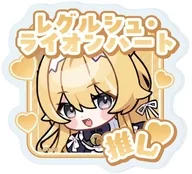 レグルシュ·Lion Heart