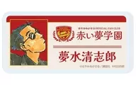 夢水清志郎 「おなまえアクリルプレートバッジ 赤い夢学園 01」