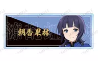 朝香果林 「ラブライブ!虹ヶ咲学園スクールアイドル同好会 描き下ろし 繚乱!ビクトリーロードver. トレーディングアクリルネームプレート」
