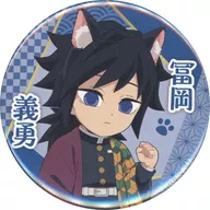冨岡義勇(ノーマル) 「鬼滅の刃×ナンジャタウン -特別任務発生!ナンジャタウンニ潜入セヨ!- 缶バッジコレクション」
