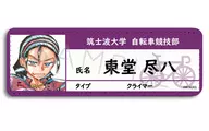B. Todo Jinpachi Leather Badge (Long) "YOWAMUSHI PEDAL SPARE BIKE"
