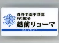 越前リョーマ 「テニスの王子様展 ネームプレートバッジコレクション 青春学園中等部」