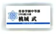 Takeshi 桃城 "THE PRINCE OF TENNIS Exhibition Name Plate Badge Collection Seishun Gakuen Naka Club"