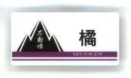 橘桔平