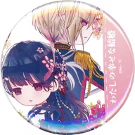 わたしの幸せな結婚 「富士見L文庫フェア 缶バッジ 01.グラフアートイラスト」