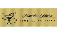 胡蝶しのぶ 「鬼滅の刃×ufotable MOCKTAIL BAR GINZA レプリカネームバッジ」