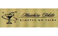 時透無一郎 「鬼滅の刃×ufotable MOCKTAIL BAR GINZA レプリカネームバッジ」