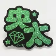 橘央太 「オンエア! 2nd Anniversary Store トレーディング チアリングネームバッジ」