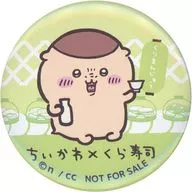 くりまんじゅう 「ちいかわ なんか小さくてかわいいやつ×くら寿司(2025年) ビッくらポン! 缶バッジ」