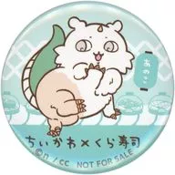 あのこ 「ちいかわ なんか小さくてかわいいやつ×くら寿司(2025年) ビッくらポン! 缶バッジ」
