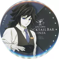 冨岡義勇 『本日のサプライズバーテンダー』75mm缶バッジ 「鬼滅の刃×ufotable MOCKTAIL BAR GINZA」 日替わりデザート限定グッズ