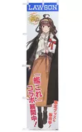 Kongo Promotional Banner' Kantai Collection - KanColle - Operation Chinjufu x LAWSON 2021 Collaboration Campaign'