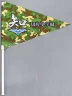 Chiwa Single School Support Flag "Girls und Panzer Last Chapter, Chapter 3" Theater goods