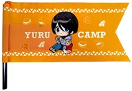 斉藤恵那 テントフラッグ 「DMMスクラッチ! 映画 ゆるキャン△ スモアパーティー」 D-11賞