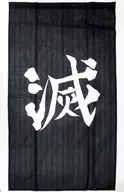 鬼殺隊(滅) のれん 「鬼滅の刃×しまむら」