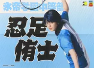 草地稜之(忍足侑士)声援横幅邮购限定