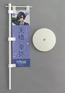 天橋幸弥 応援のぼり 「オンエア!」 coly 10th Anniversary Fesグッズ