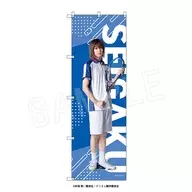 Yuyu Mochida (Shusuke Fuji) Big Nobori "Musical 『 THE PRINCE OF TENNIS 』 4th Season Seigaku vs. Ryukai"