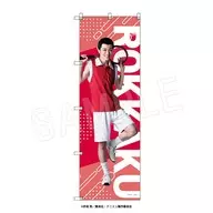 Yu Miyawaki (Kentaro AOI) Big Nobori "Musical 『 THE PRINCE OF TENNIS 』 4th Season Seigaku vs. Ryukai"