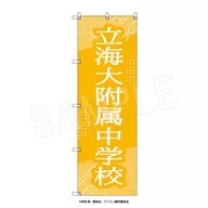 Ryukai Junior High School Big Nobori : "Musical 『 THE PRINCE OF TENNIS 』 4th Season Seigaku vs Ryukai"