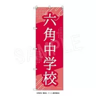 Rokkaku Junior High School Big Nobori "Musical 『 THE PRINCE OF TENNIS 』 4th Season Seigaku vs. Ryukai"