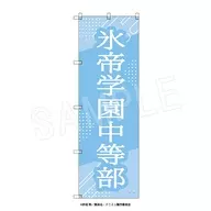 Hyotei Gakuen Naka Tobe Big Nobori "Musical 『 THE PRINCE OF TENNIS 』 4th Season Seigaku vs Ryukai"