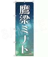 Takahashi Minato Star Cheer Big Nobori Star Name Ver. "KING OF PRISM-Dramatic PRISM. 1 -"