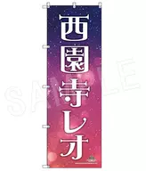 Saionji Leo Star Support BIG Nobori Star Name Ver. "KING OF PRISM-Dramatic PRISM. 1 -"