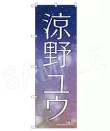 Suzuno Yuu Star Cheer Big Nobori Star Name Ver. "KING OF PRISM-Dramatic PRISM. 1 -"