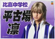 桜井一(平古場凛) 垂れ幕 「ミュージカル『テニスの王子様』4thシーズン 青学vs比嘉 POP UP SHOP」 通販限定