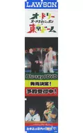 ローソン店頭用のぼり旗 「Blu-ray/DVD オードリーのオールナイトニッポンin東京ドーム」