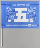 5th grade team flag "Musical 『 Nintama Rantaro 』 14th 5th grade vs. 6th grade! ~ Search for treasures! ~"