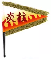 煉獄杏寿郎 ペナントフラッグ 「鬼滅の刃」 ユニバーサル・スタジオ・ジャパン2024限定
