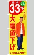 草彅剛(SMAP) 店頭用のぼり旗 「トヨタレンタカー」