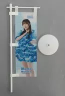 真中まな ランダムミニのぼり 「FRUITS ZIPPER 3周年すきくじ」 10連特典