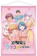 集合 B2タペストリーA 「幼馴染とはラブコメにならない」