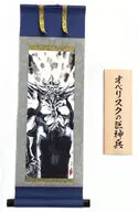 [単品] オベリスクの巨神兵 ARTWORK SERIES ミニ掛軸 「遊戯王OCGデュエルモンスターズ」