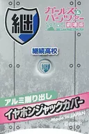 継続高校校章 イヤホンジャックカバー 「ガールズ＆パンツァー 劇場版 キャラポップストア」
