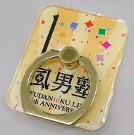 風男塾 スマホリング 「FUDAN10KU LIVE 10th ANNIVERSARY in 野音」